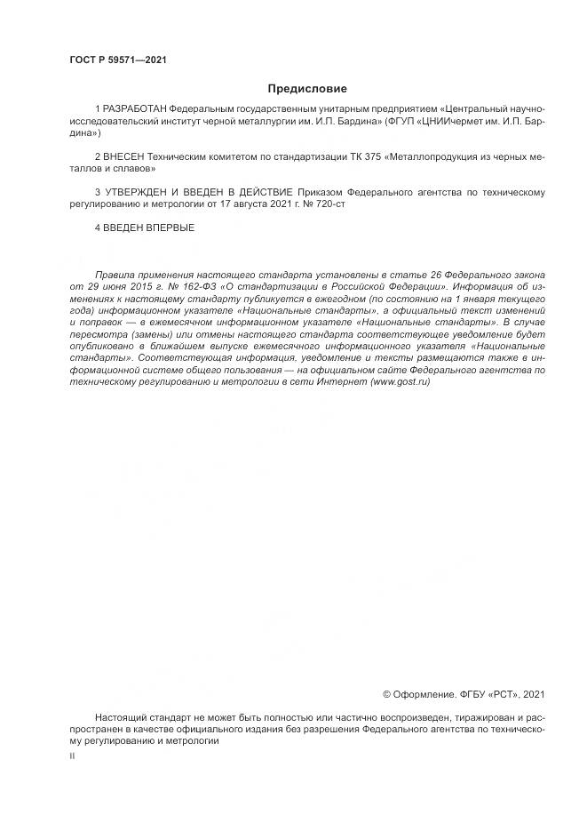ГОСТ Р 59571-2021, страница 2