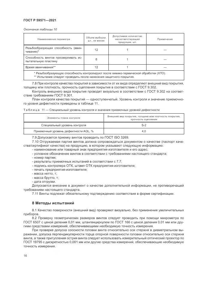 ГОСТ Р 59571-2021, страница 20