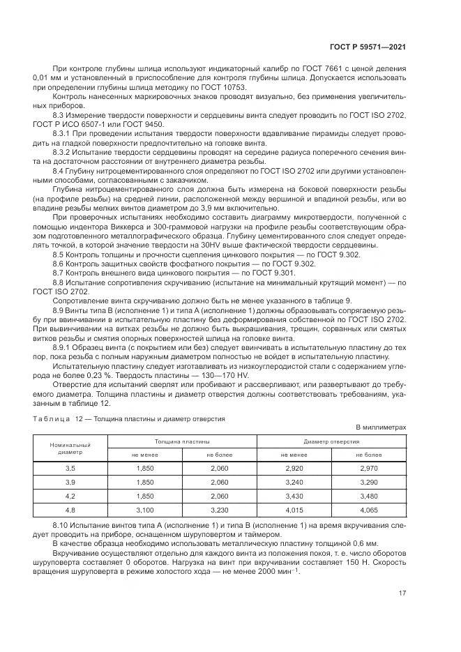 ГОСТ Р 59571-2021, страница 21