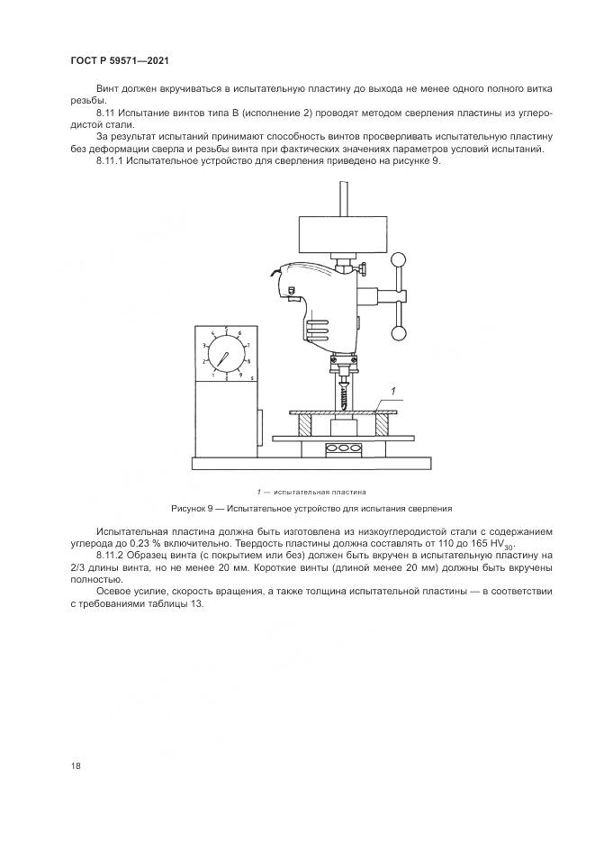 ГОСТ Р 59571-2021, страница 22