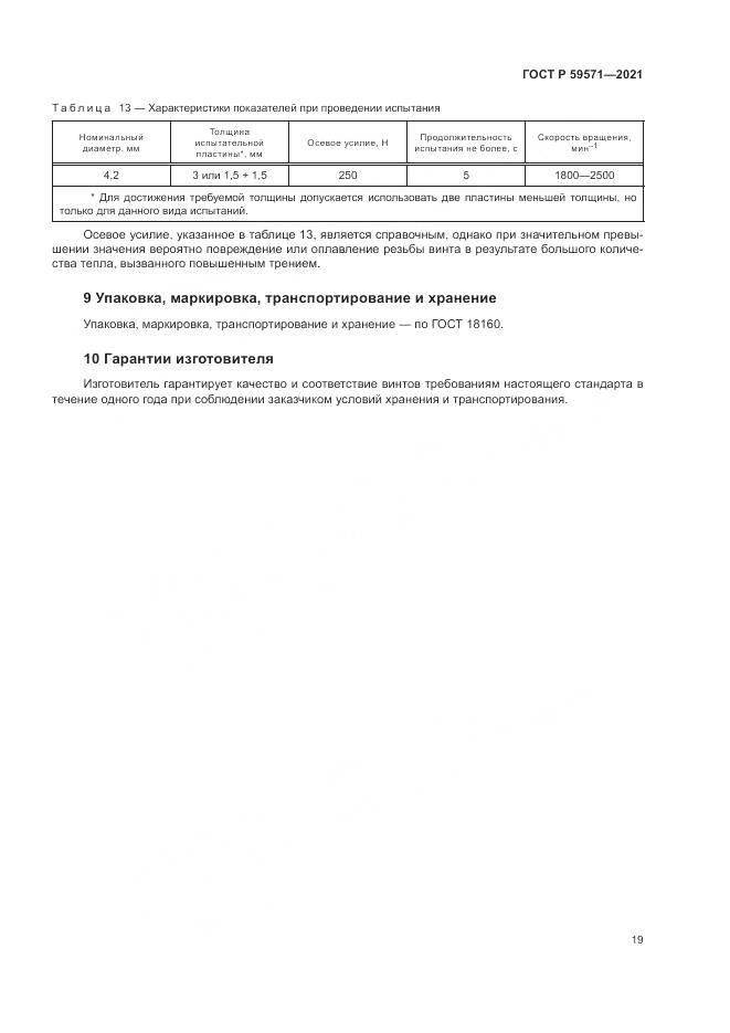 ГОСТ Р 59571-2021, страница 23