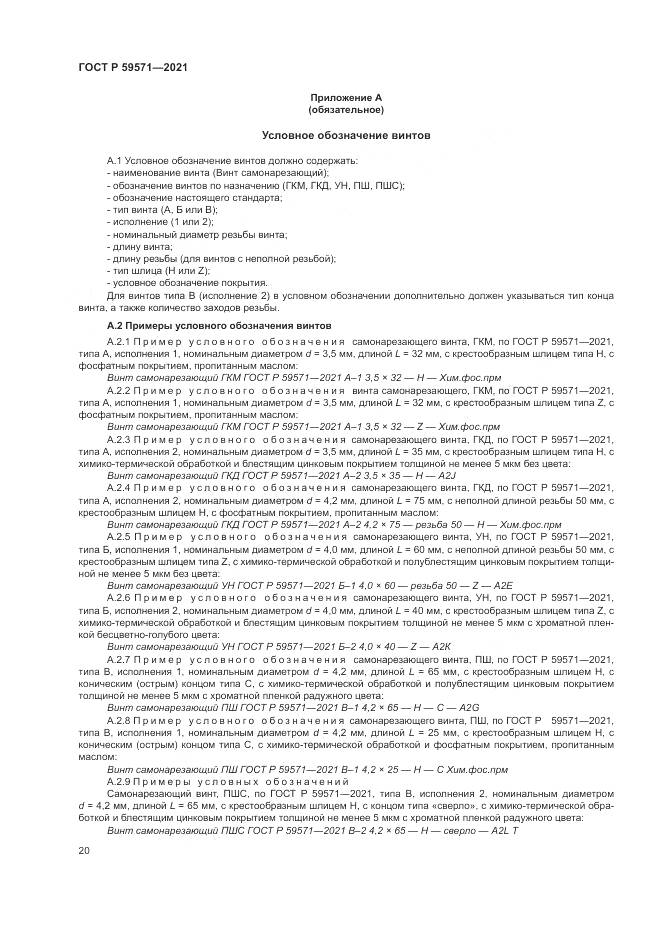 ГОСТ Р 59571-2021, страница 24