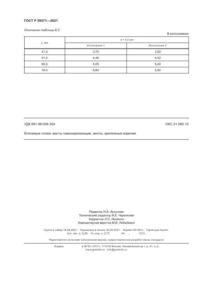 ГОСТ Р 59571-2021, страница 28