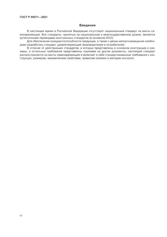 ГОСТ Р 59571-2021, страница 4