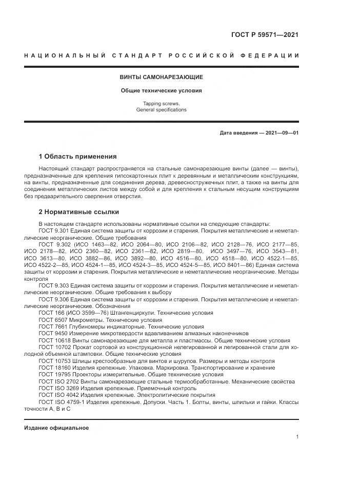 ГОСТ Р 59571-2021, страница 5