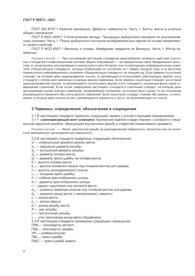 ГОСТ Р 59571-2021, страница 6