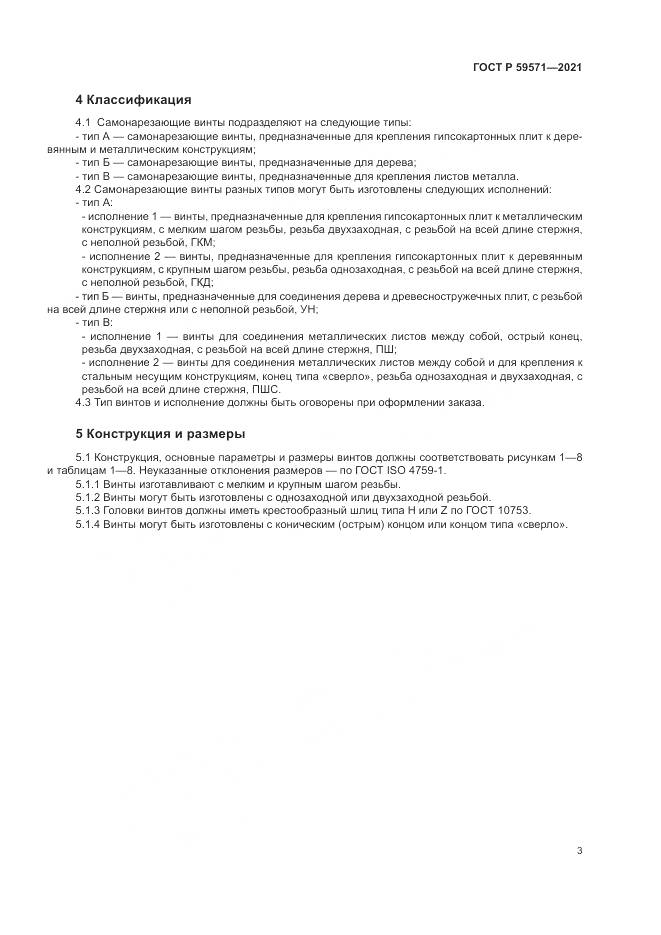 ГОСТ Р 59571-2021, страница 7