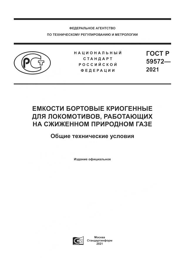 ГОСТ Р 59572-2021, страница 1
