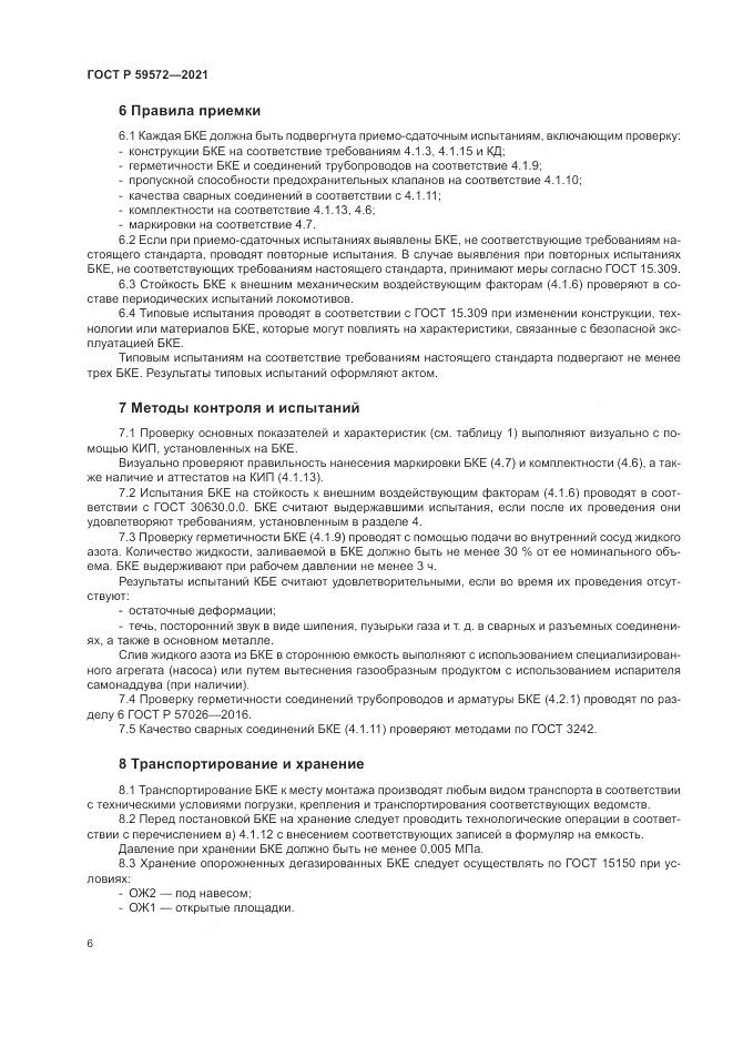 ГОСТ Р 59572-2021, страница 10