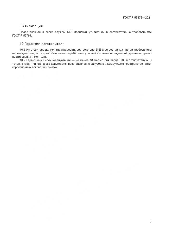 ГОСТ Р 59572-2021, страница 11