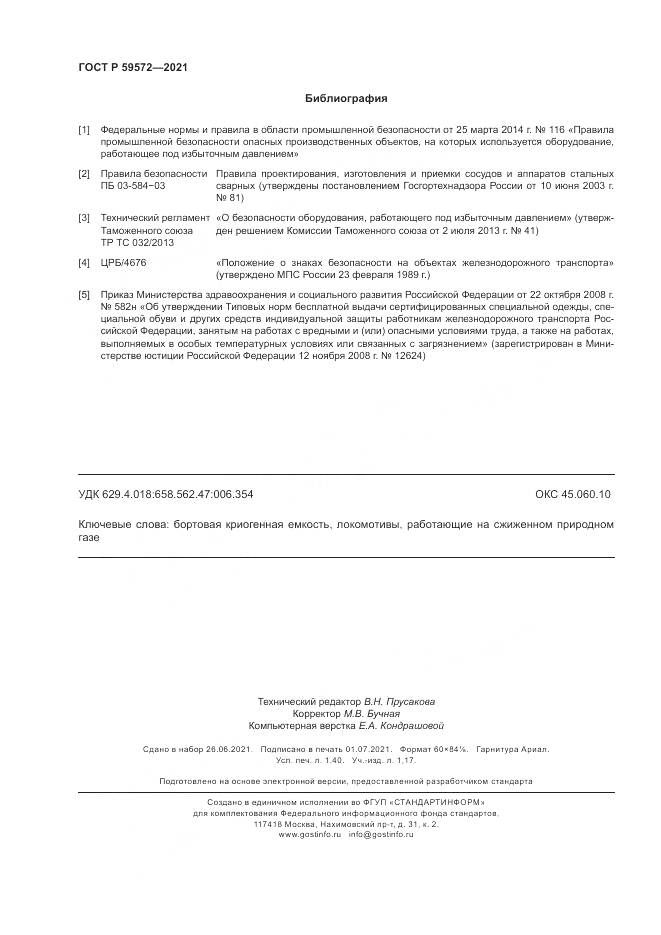 ГОСТ Р 59572-2021, страница 12