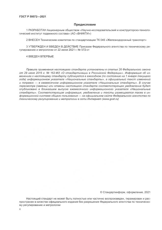 ГОСТ Р 59572-2021, страница 2