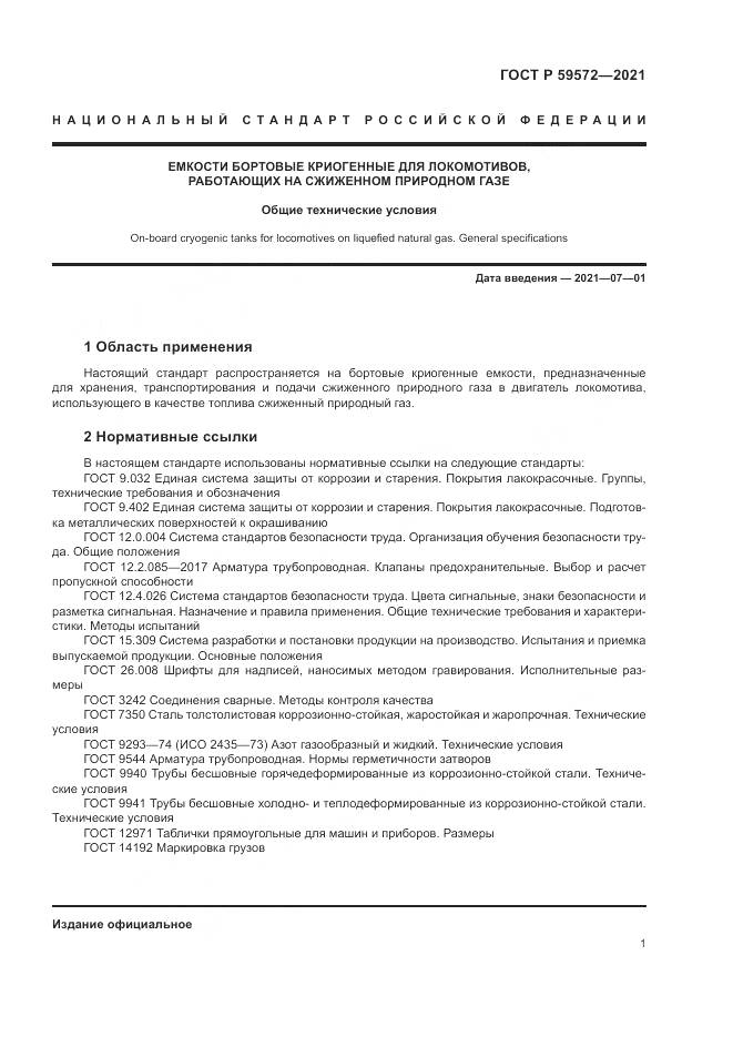 ГОСТ Р 59572-2021, страница 5