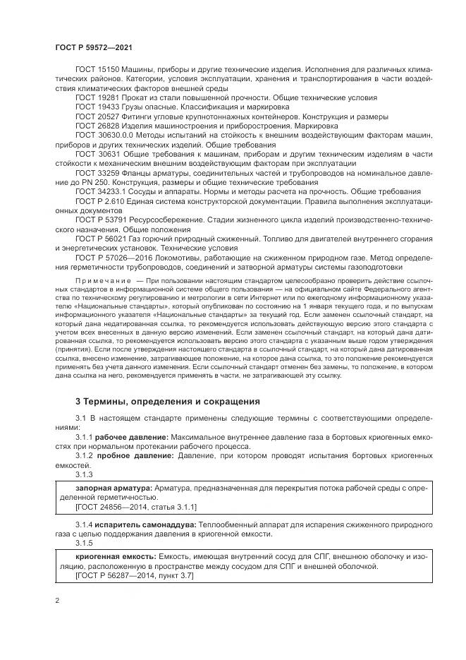 ГОСТ Р 59572-2021, страница 6