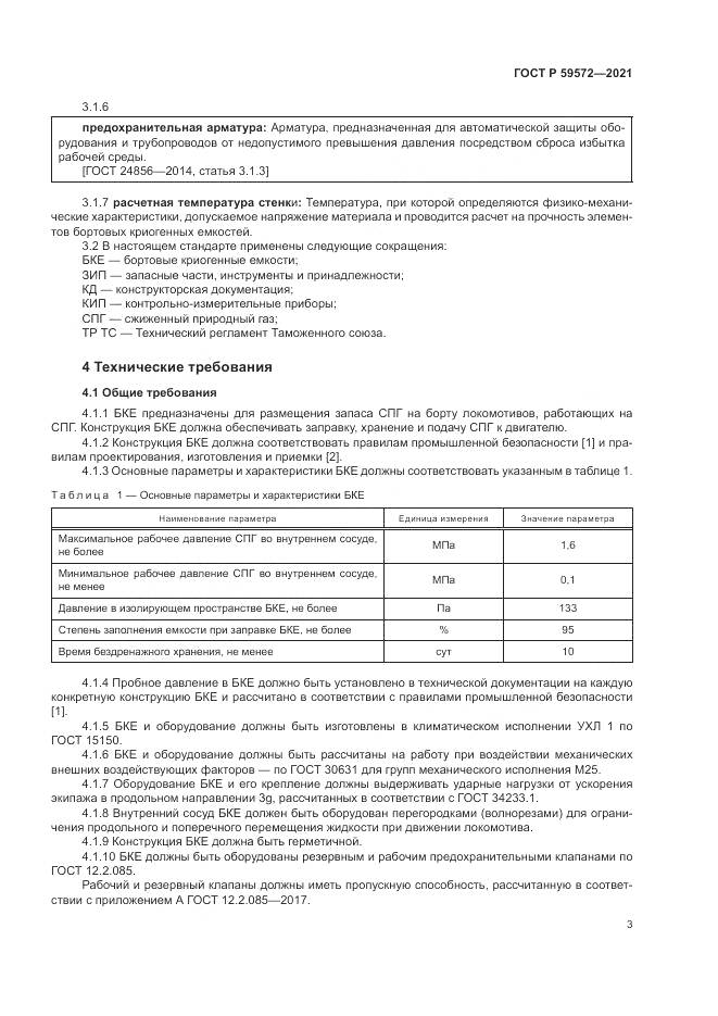 ГОСТ Р 59572-2021, страница 7