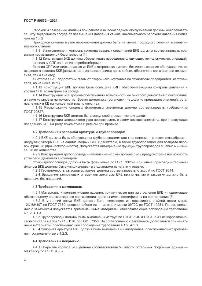 ГОСТ Р 59572-2021, страница 8