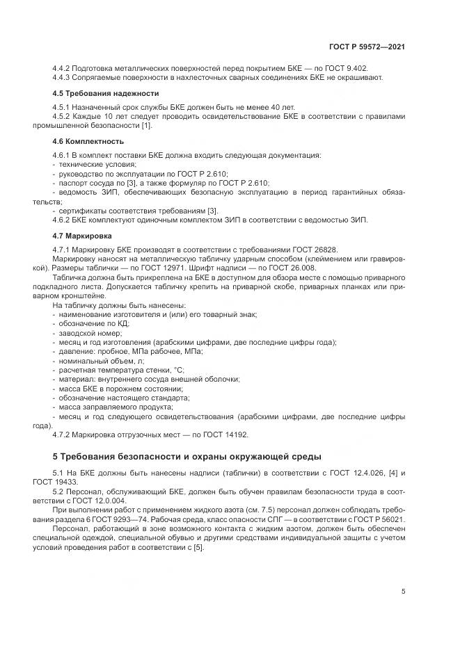 ГОСТ Р 59572-2021, страница 9