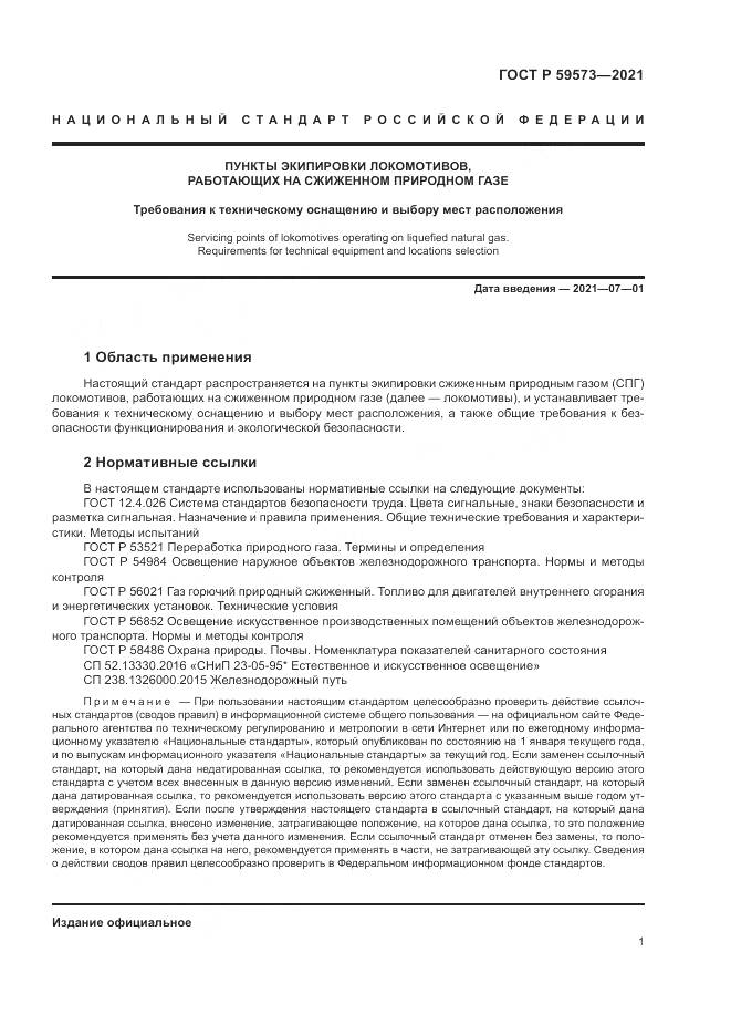 ГОСТ Р 59573-2021, страница 5