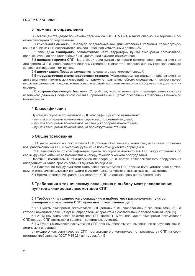 ГОСТ Р 59573-2021, страница 6