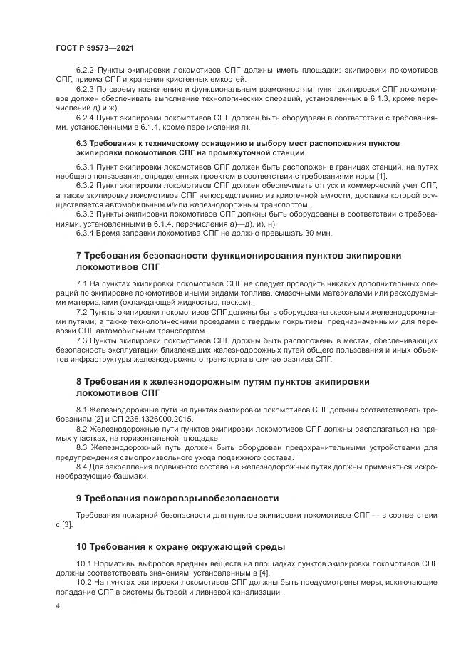 ГОСТ Р 59573-2021, страница 8