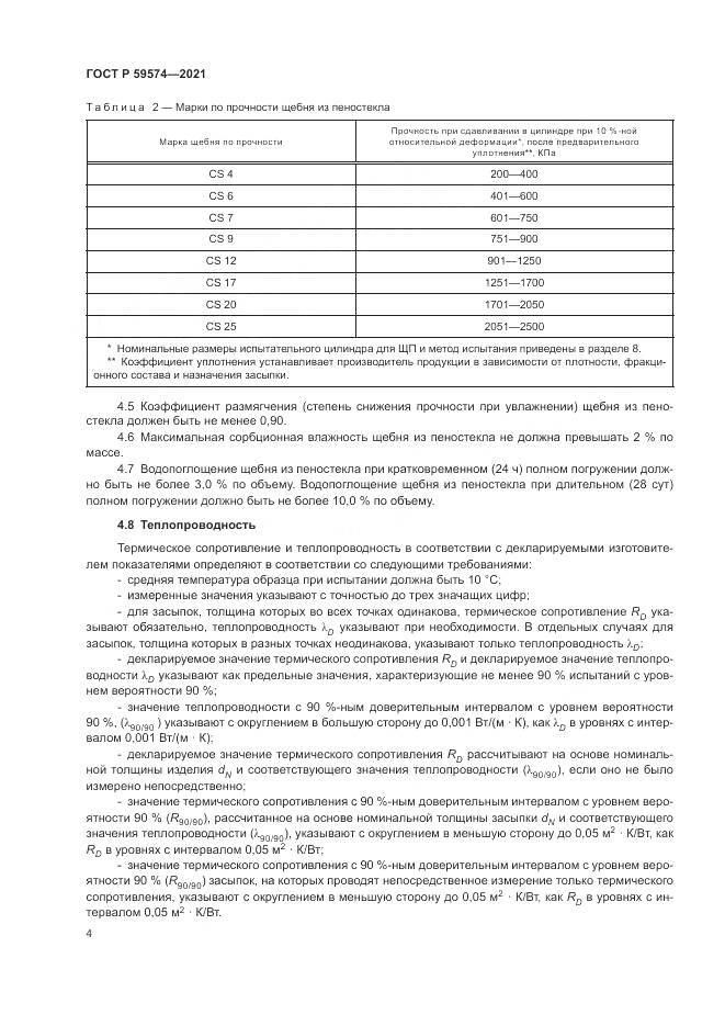 ГОСТ Р 59574-2021, страница 6