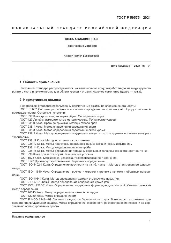 ГОСТ Р 59575-2021, страница 3