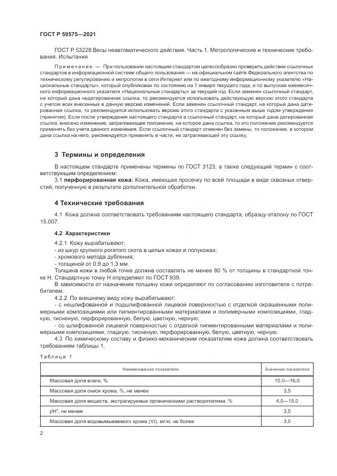 ГОСТ Р 59575-2021, страница 4