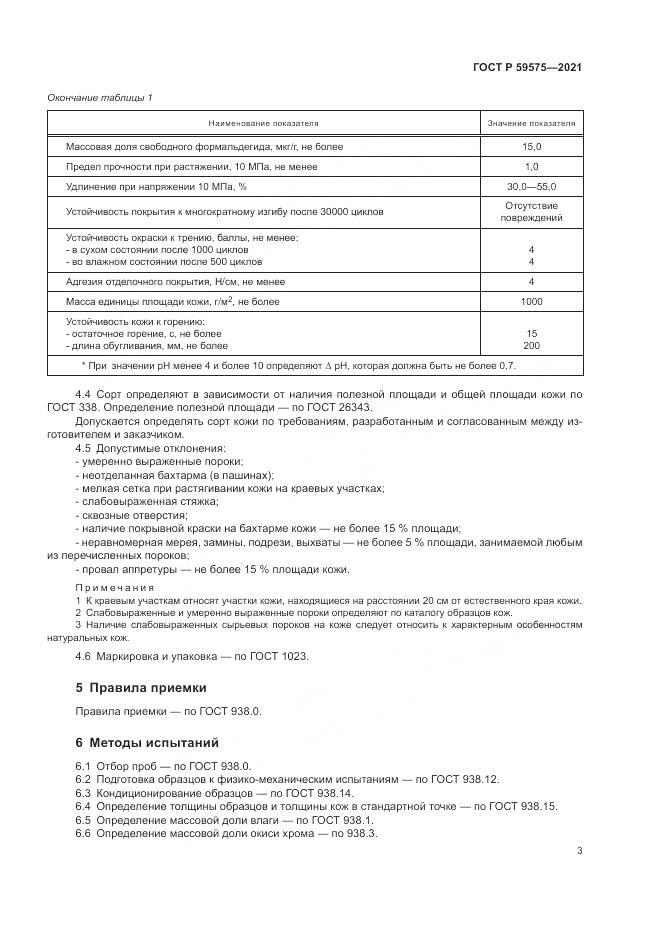 ГОСТ Р 59575-2021, страница 5