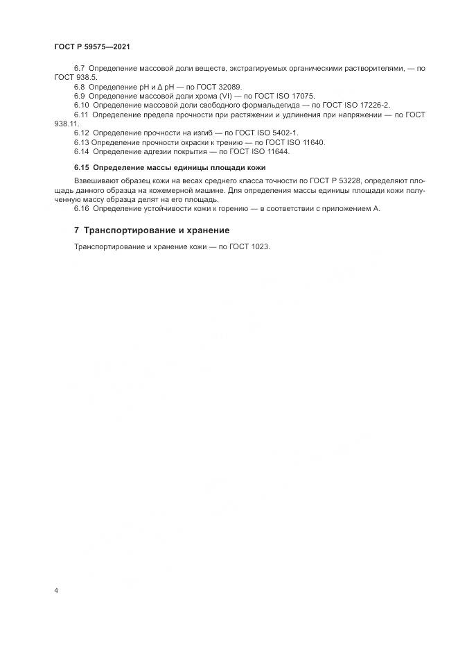 ГОСТ Р 59575-2021, страница 6