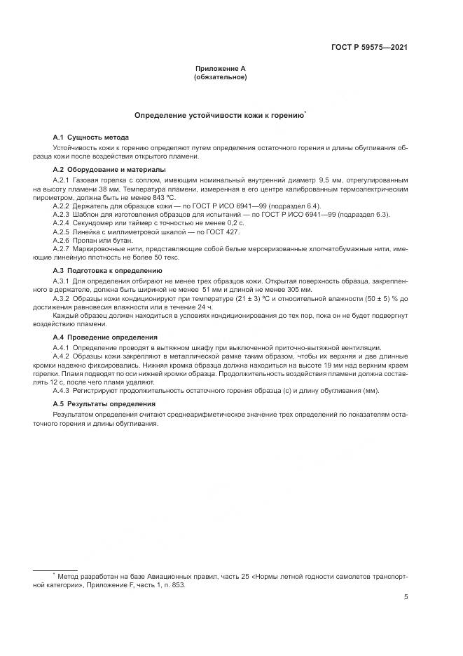 ГОСТ Р 59575-2021, страница 7