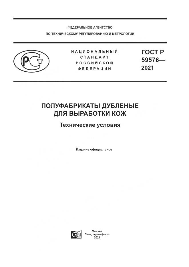 ГОСТ Р 59576-2021, страница 1