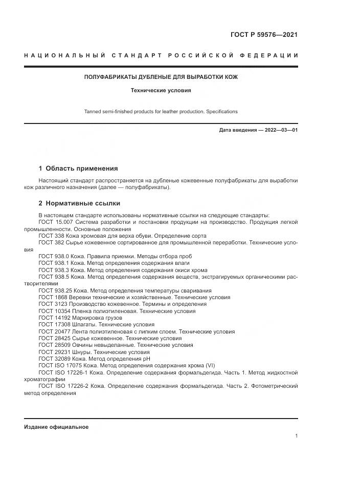ГОСТ Р 59576-2021, страница 3