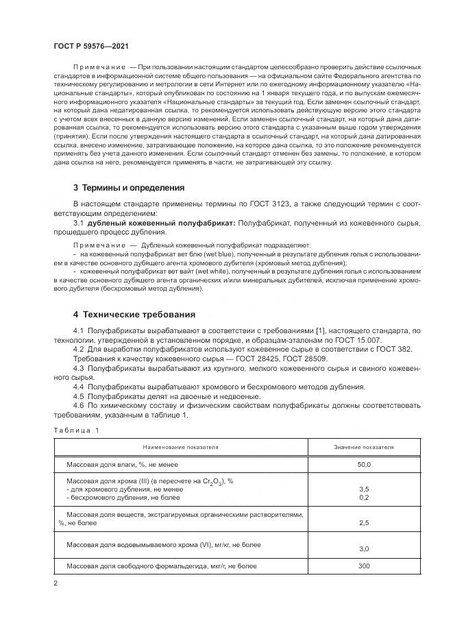 ГОСТ Р 59576-2021, страница 4