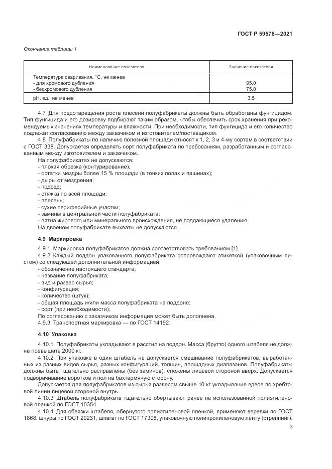 ГОСТ Р 59576-2021, страница 5