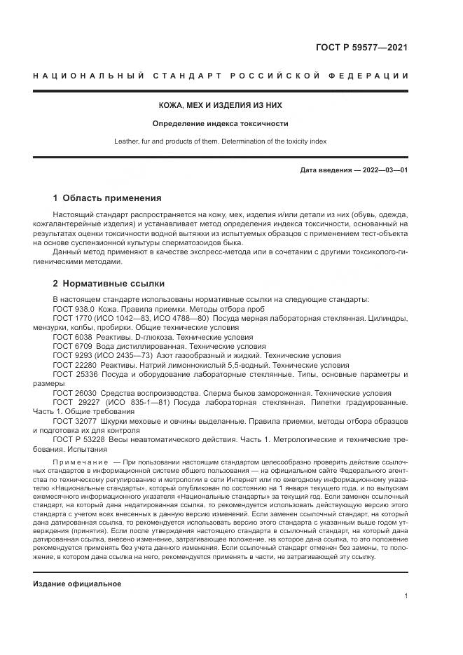 ГОСТ Р 59577-2021, страница 3