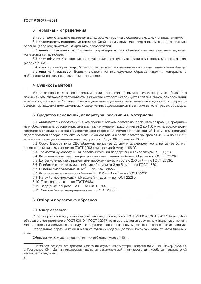 ГОСТ Р 59577-2021, страница 4