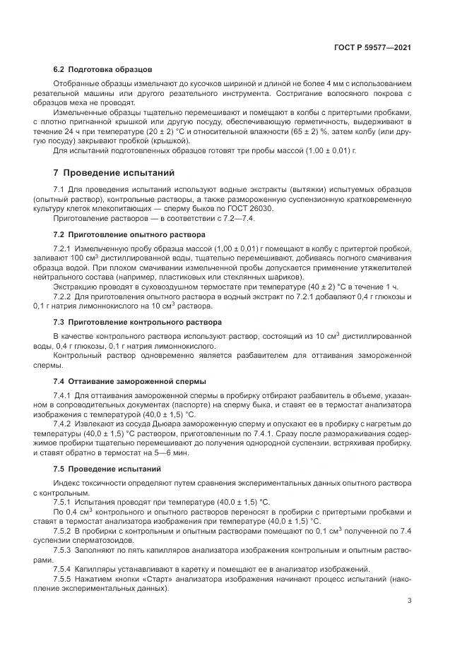 ГОСТ Р 59577-2021, страница 5