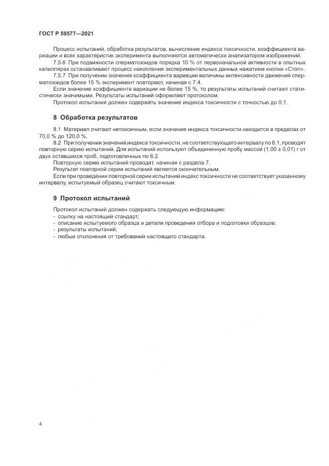 ГОСТ Р 59577-2021, страница 6