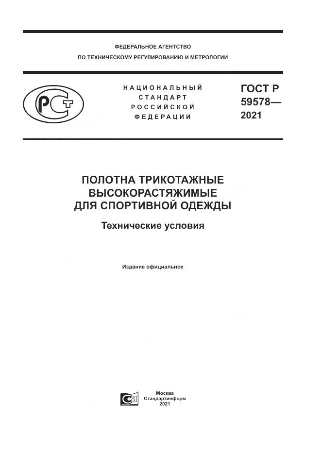 ГОСТ Р 59578-2021, страница 1