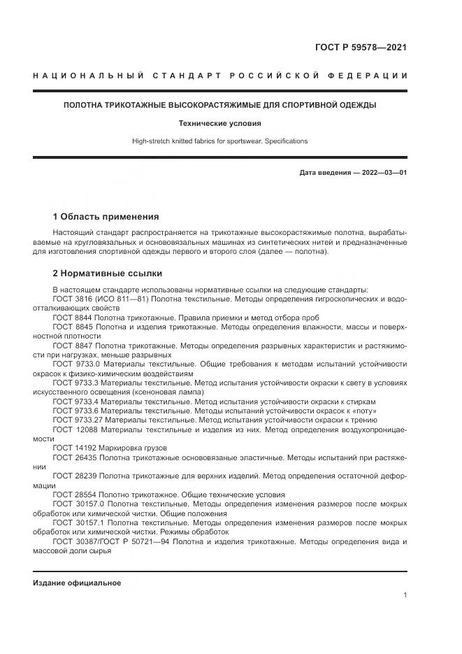 ГОСТ Р 59578-2021, страница 3