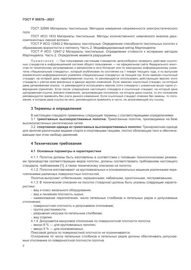 ГОСТ Р 59578-2021, страница 4