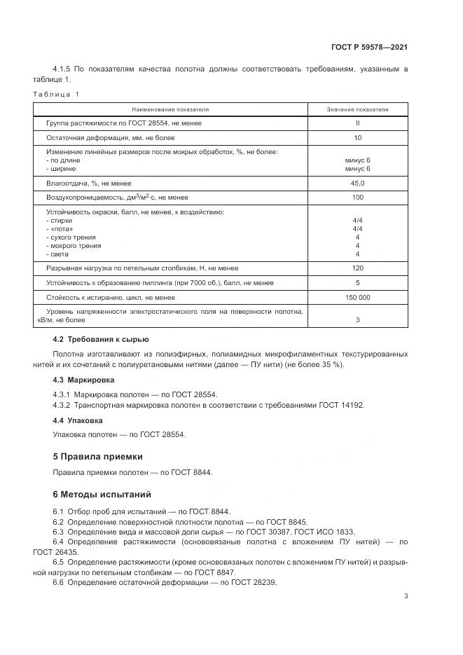 ГОСТ Р 59578-2021, страница 5