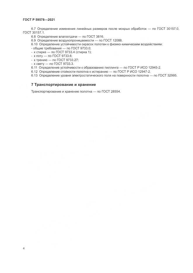 ГОСТ Р 59578-2021, страница 6