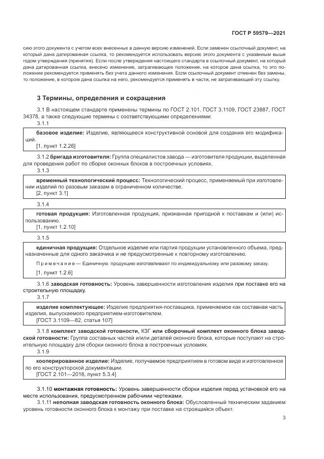ГОСТ Р 59579-2021, страница 8