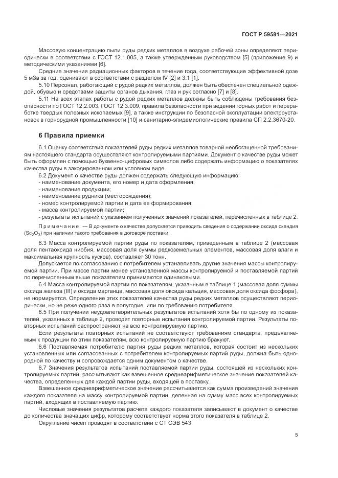 ГОСТ Р 59581-2021, страница 10