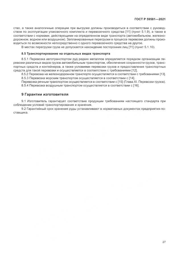 ГОСТ Р 59581-2021, страница 32