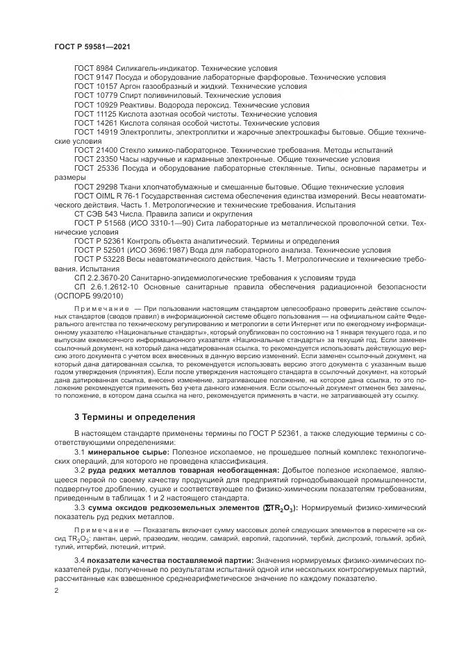 ГОСТ Р 59581-2021, страница 7