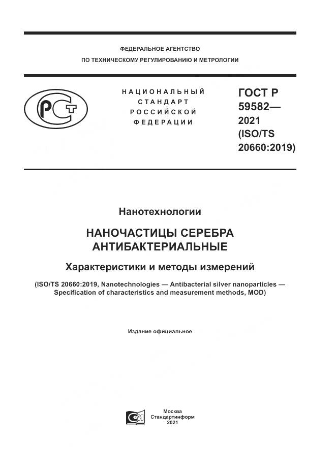 ГОСТ Р 59582-2021, страница 1