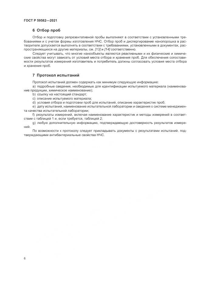 ГОСТ Р 59582-2021, страница 10