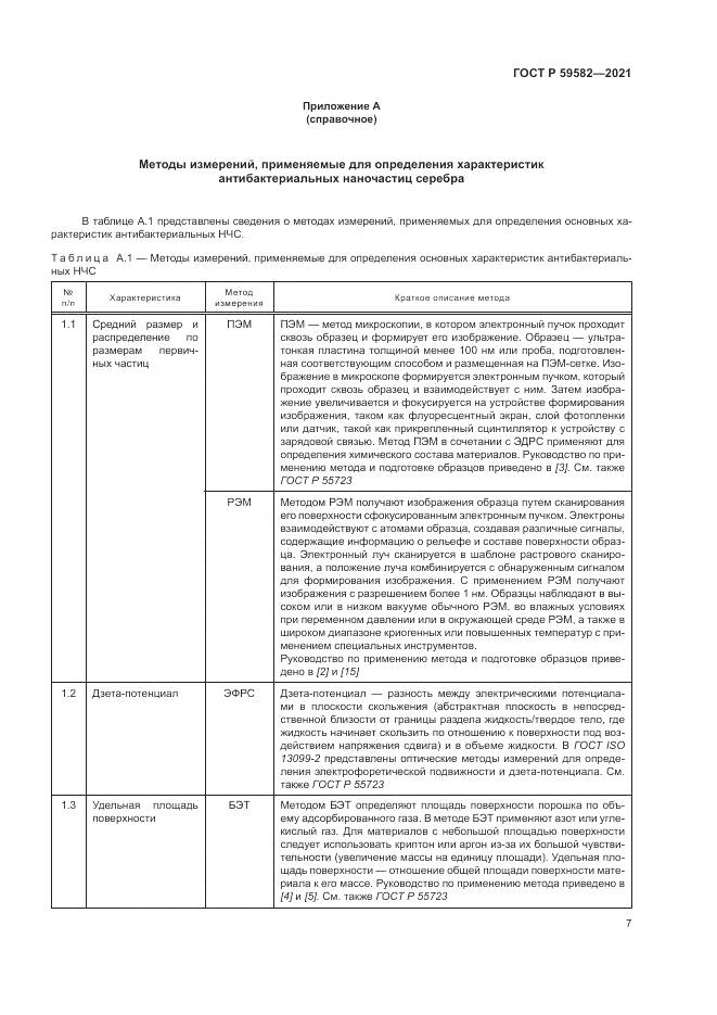 ГОСТ Р 59582-2021, страница 11